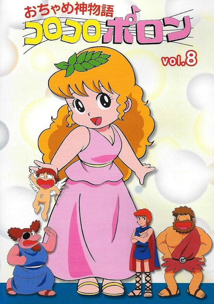 おちゃめ神物語コロコロポロン VOL.8 : 緒方賢一, 吾妻ひでお: Amazon