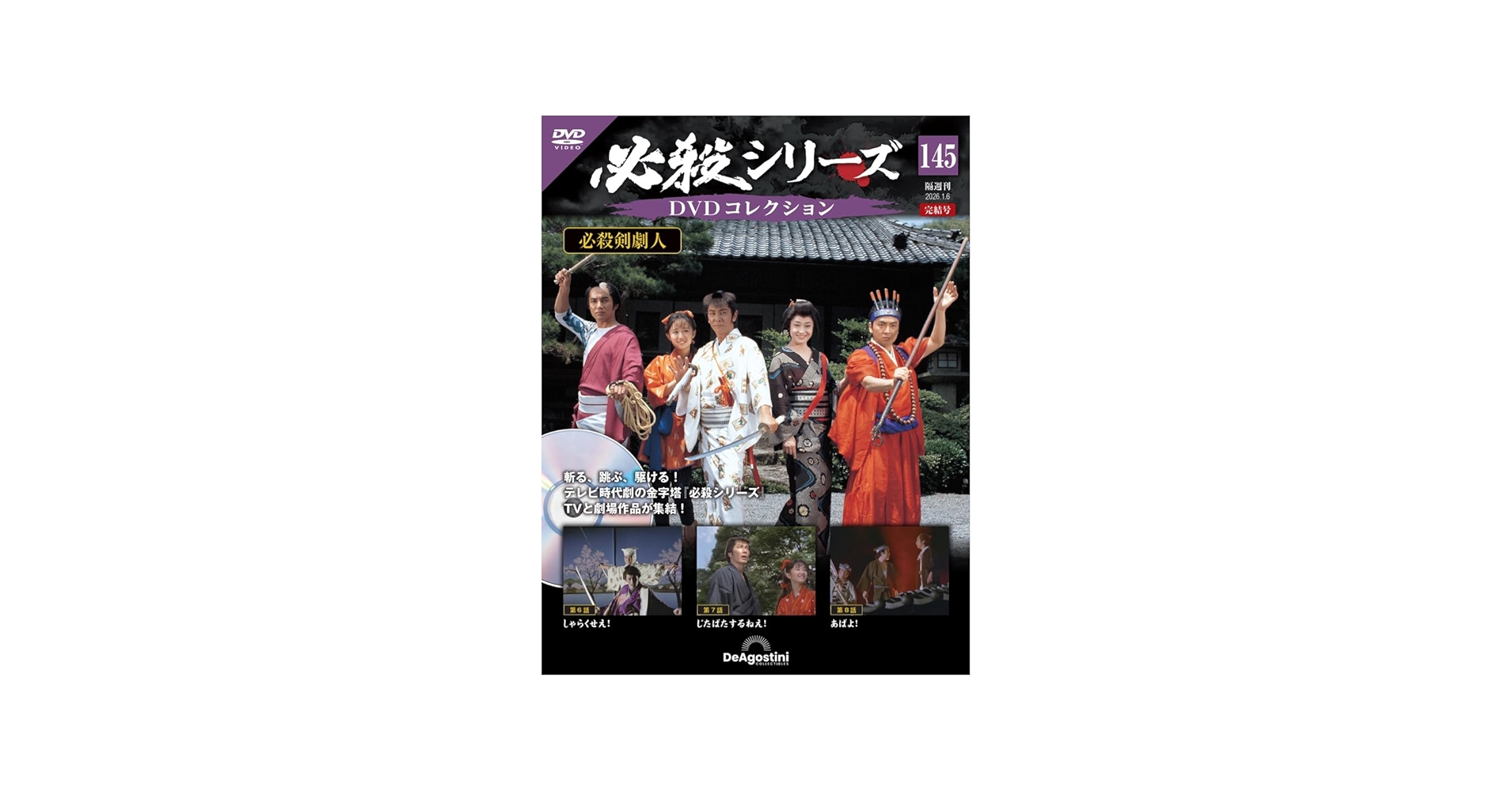 必殺シリーズDVDコレクション 第145号(必殺剣劇人 第6話～第8話) [分冊