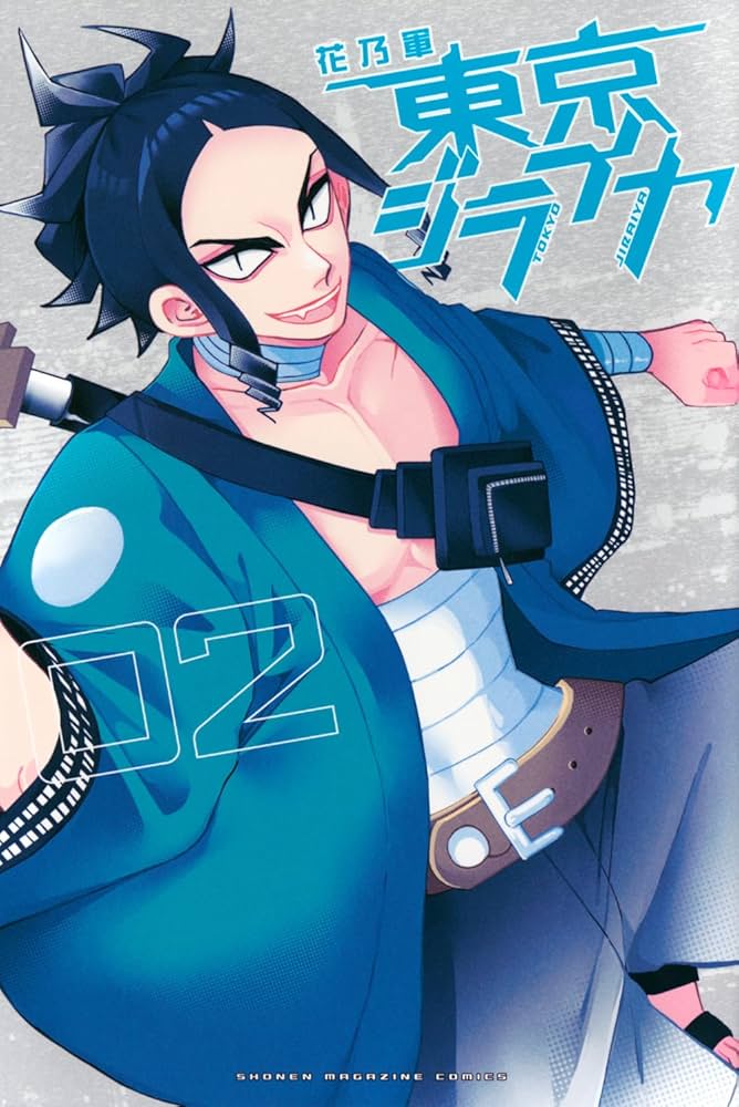 東京ジライヤ(2) (少年マガジンKC) | 花乃軍 |本 | 通販 | Amazon