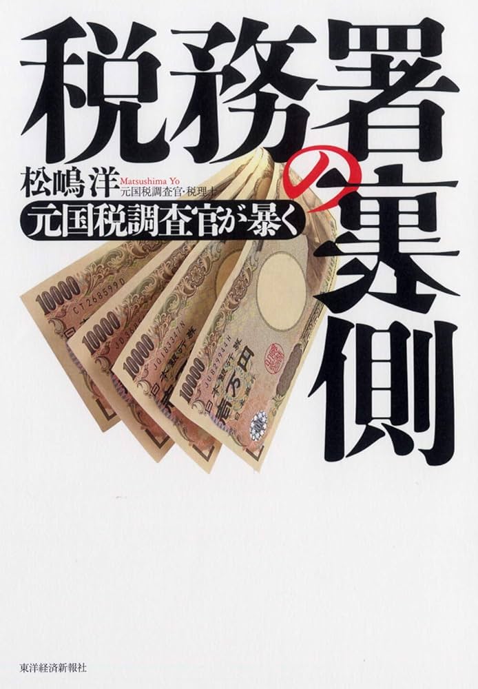 Amazon.co.jp: 元国税調査官が暴く 税務署の裏側 : 松嶋 洋: 本