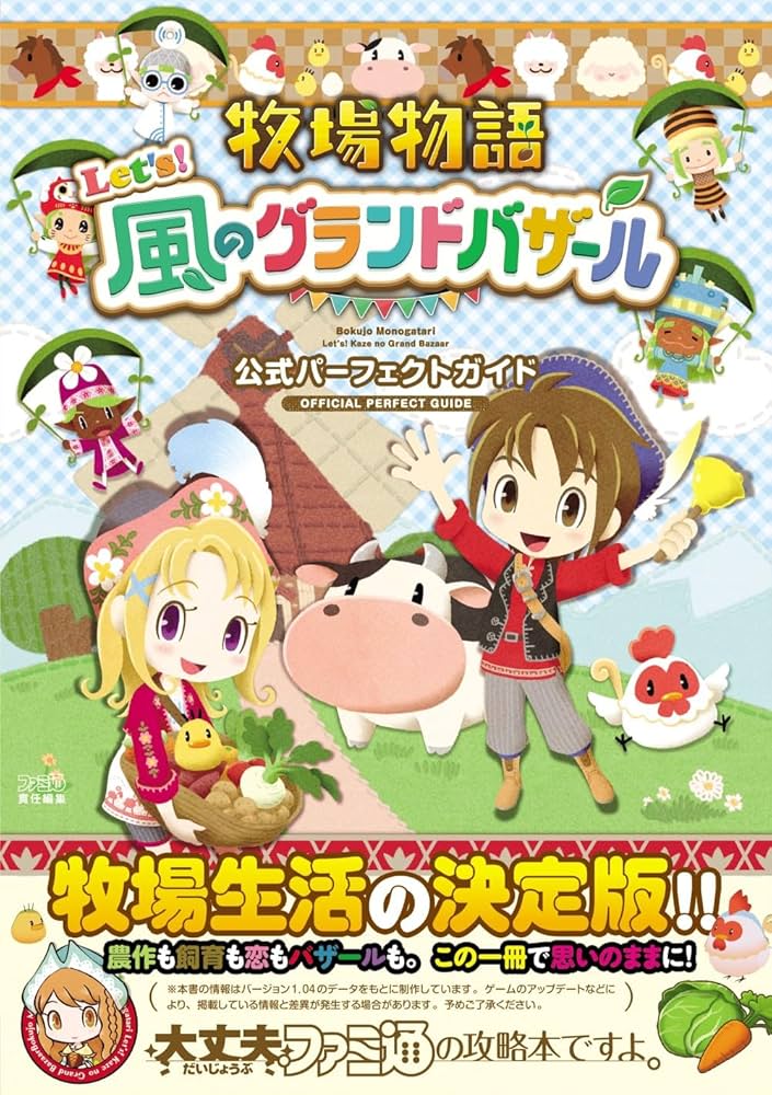 Amazon.co.jp: 牧場物語 Let's!風のグランドバザール 公式パーフェクト