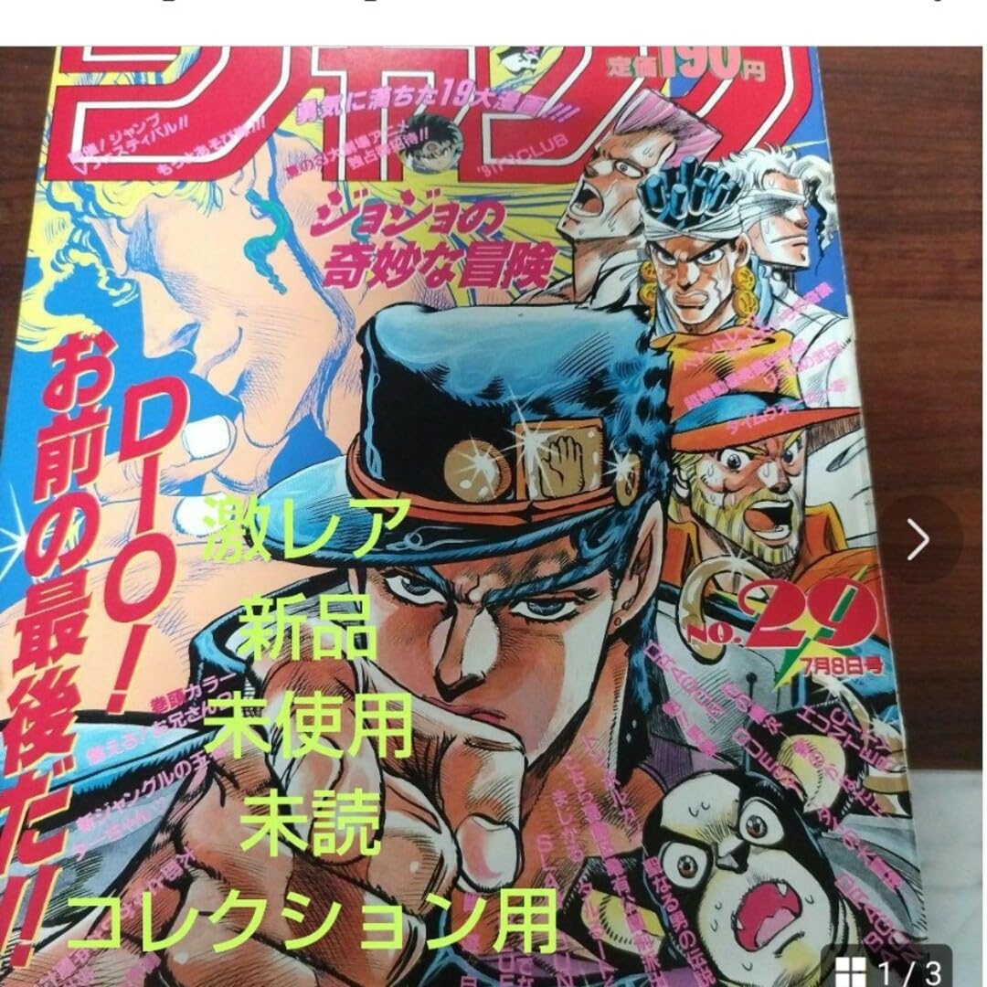 Amazon.co.jp: 激週刊少年ジャンプ1991年29号 ジョジョの奇妙な冒険