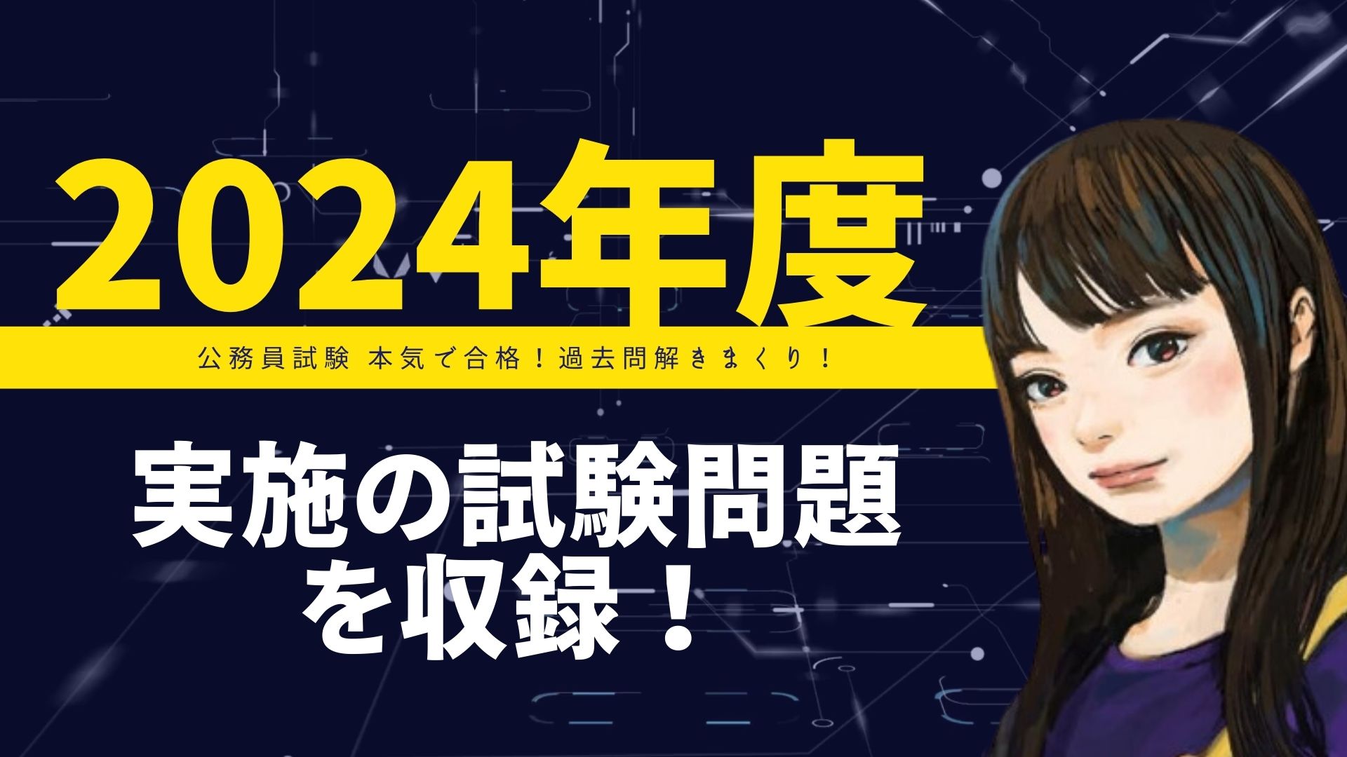 2025-2026年合格目標 公務員試験 本気で合格！過去問解きまくり！ 【9