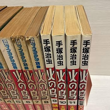 Amazon.co.jp: 朝日ソノラマコミックス 火の鳥 全12巻（別巻付） 手塚
