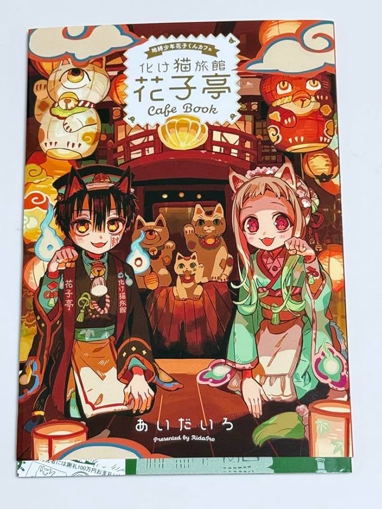 Amazon.co.jp: 地縛少年花子くん20巻特捜版 化け猫旅館花子亭 TNRE