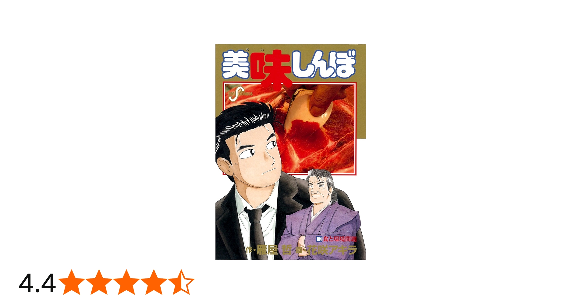 Amazon.co.jp: 美味しんぼ (104) (ビッグコミックス) : 雁屋 哲, 花咲