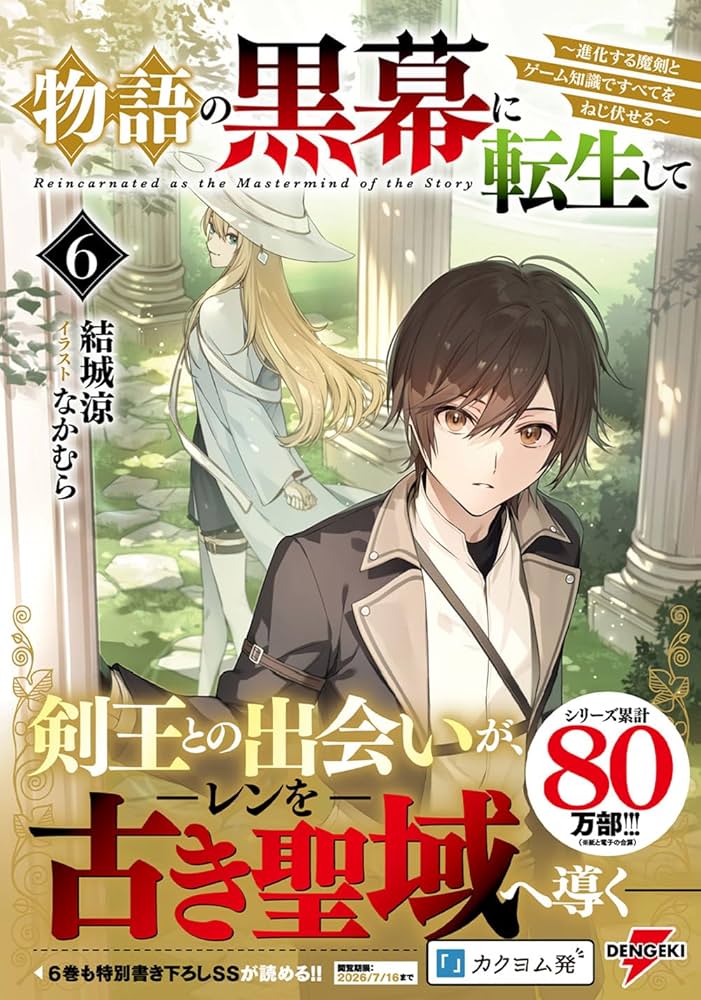 Amazon.co.jp: 物語の黒幕に転生して6 ~進化する魔剣とゲーム知識で