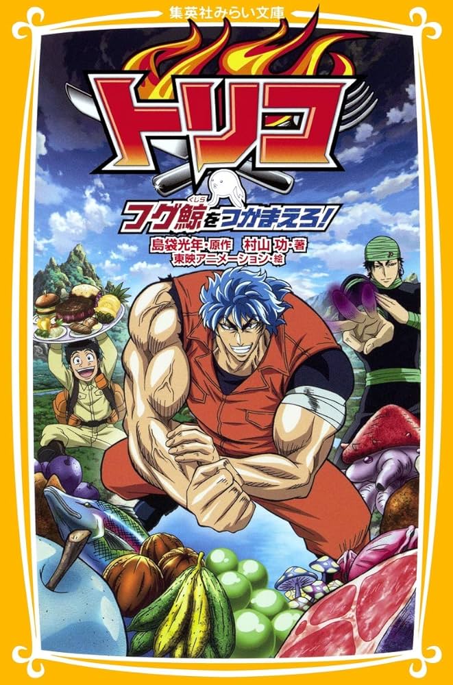 Amazon.co.jp: トリコ フグ鯨をつかまえろ! (集英社みらい文庫) : 村山