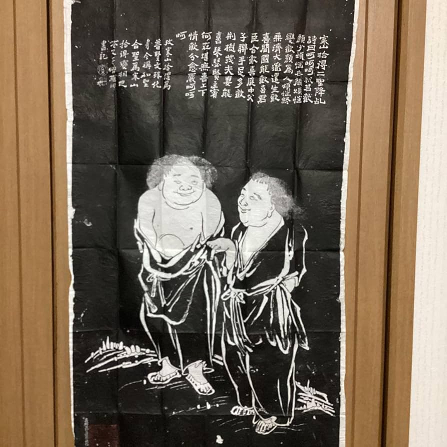 Amazon.co.jp: 寒山拾得像石刻 拓本 中国 紙本 捲り 48年5月 中国展