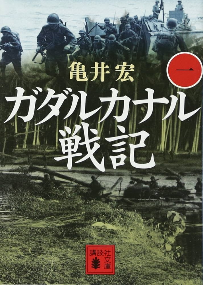 ガダルカナル戦記(一) (講談社文庫 か 129-5) | 亀井 宏 |本 | 通販