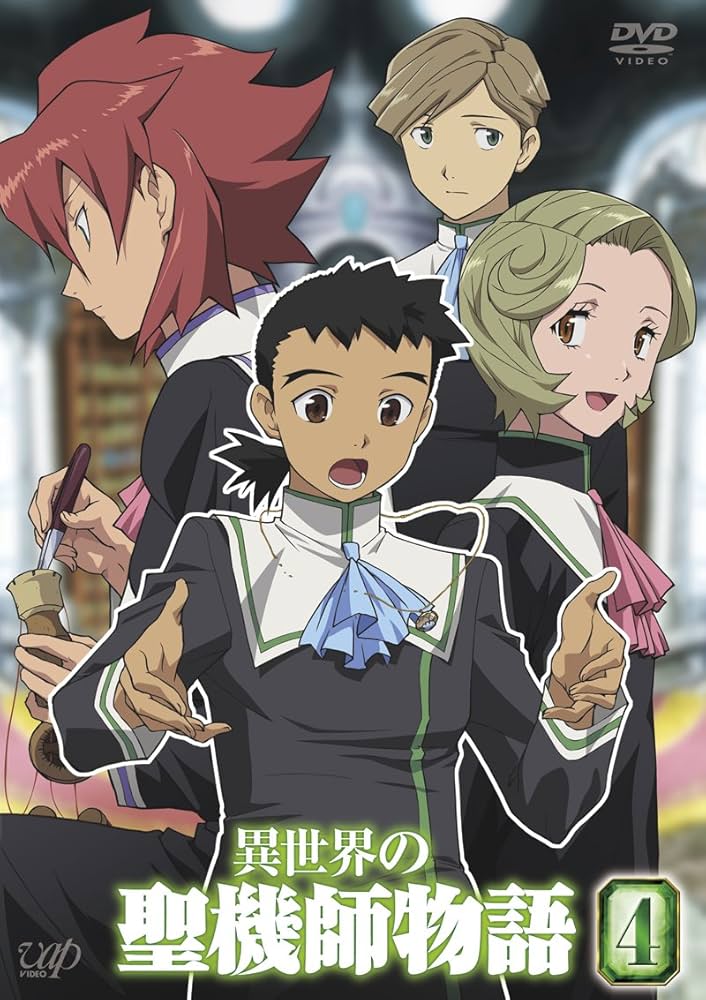 Amazon.co.jp: 異世界の聖機師物語 4 [DVD] : 下野紘, 米澤円, 桑谷