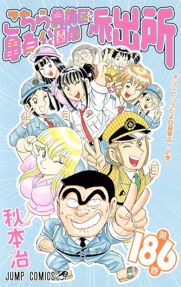 こちら葛飾区亀有公園前派出所 186 (ジャンプコミックス) | 秋本 治