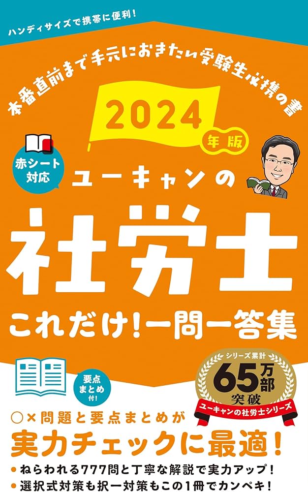 2024年版 ユーキャンの社労士 これだけ！一問一答集【赤シートつき