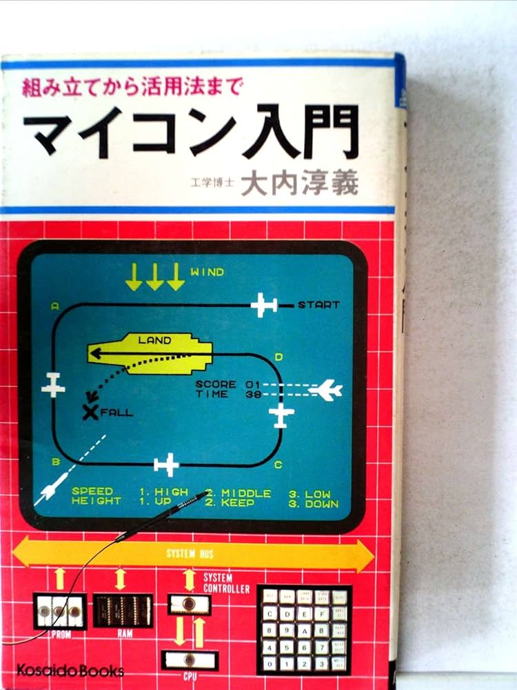 マイコン入門 (1977年) (Kosaido books) | 大内 淳義 |本 | 通販 | Amazon
