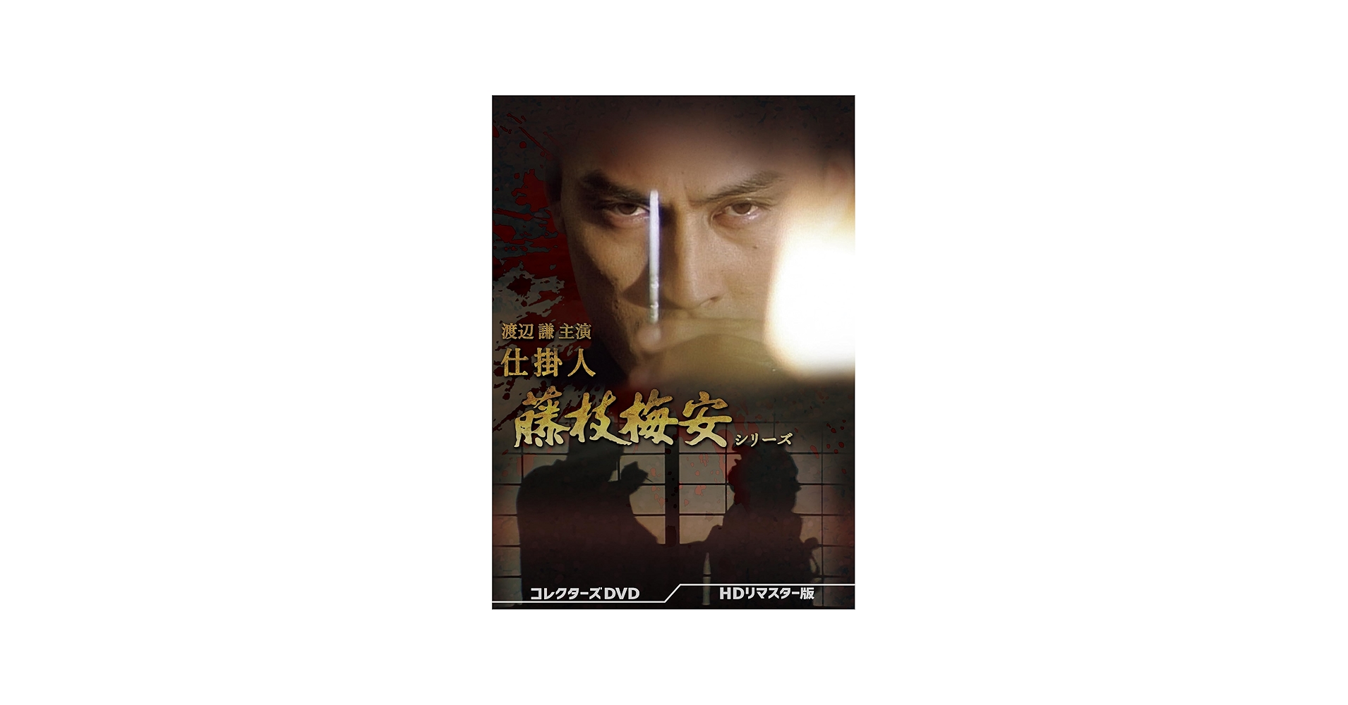 Amazon.co.jp: 渡辺謙主演 仕掛人 藤枝梅安シリーズ コレクターズDVD