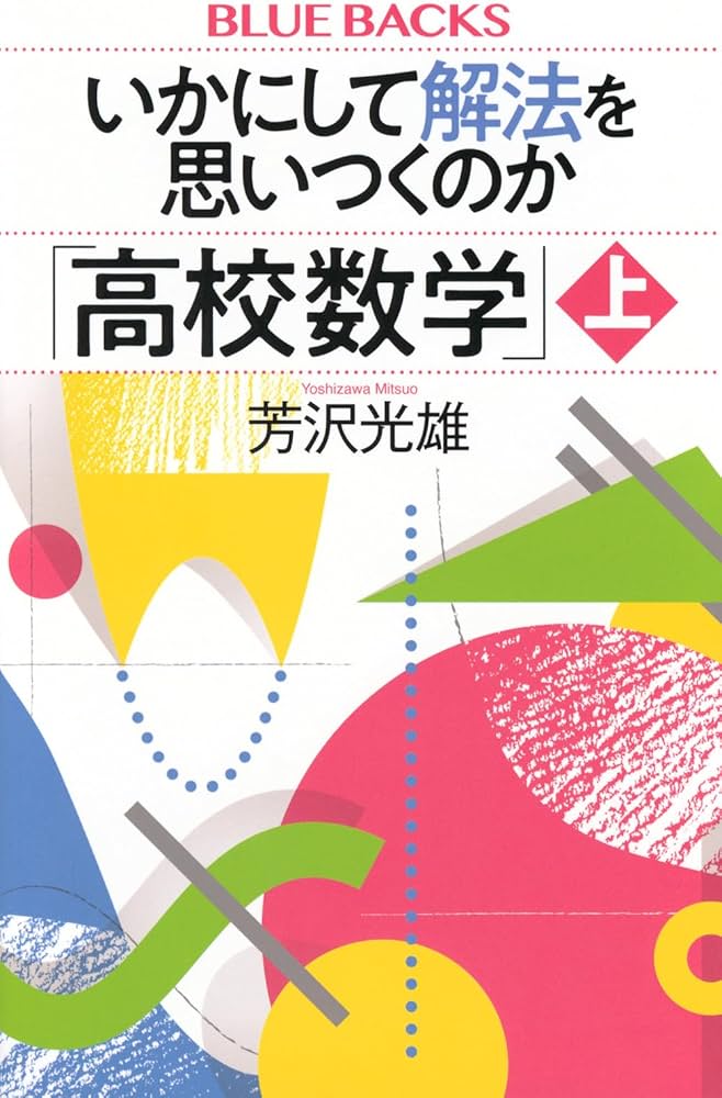 いかにして解法を思いつくのか「高校数学」上 (ブルーバックス B 2292