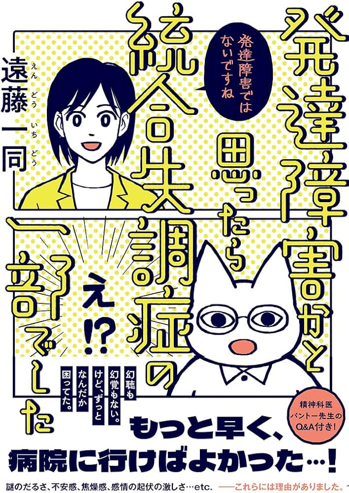 発達障害かと思ったら統合失調症の一部でした | 遠藤 一同 |本 | 通販