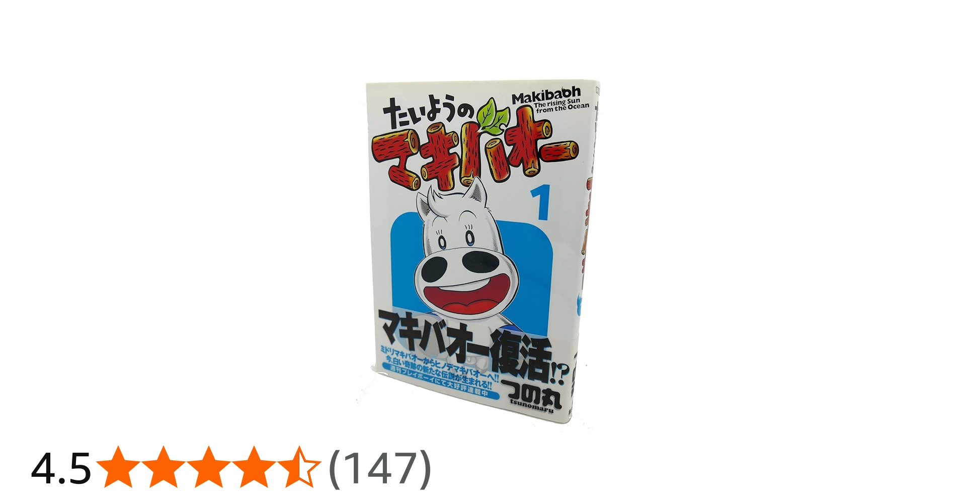 Amazon.co.jp: たいようのマキバオー 1 (プレイボーイコミックス