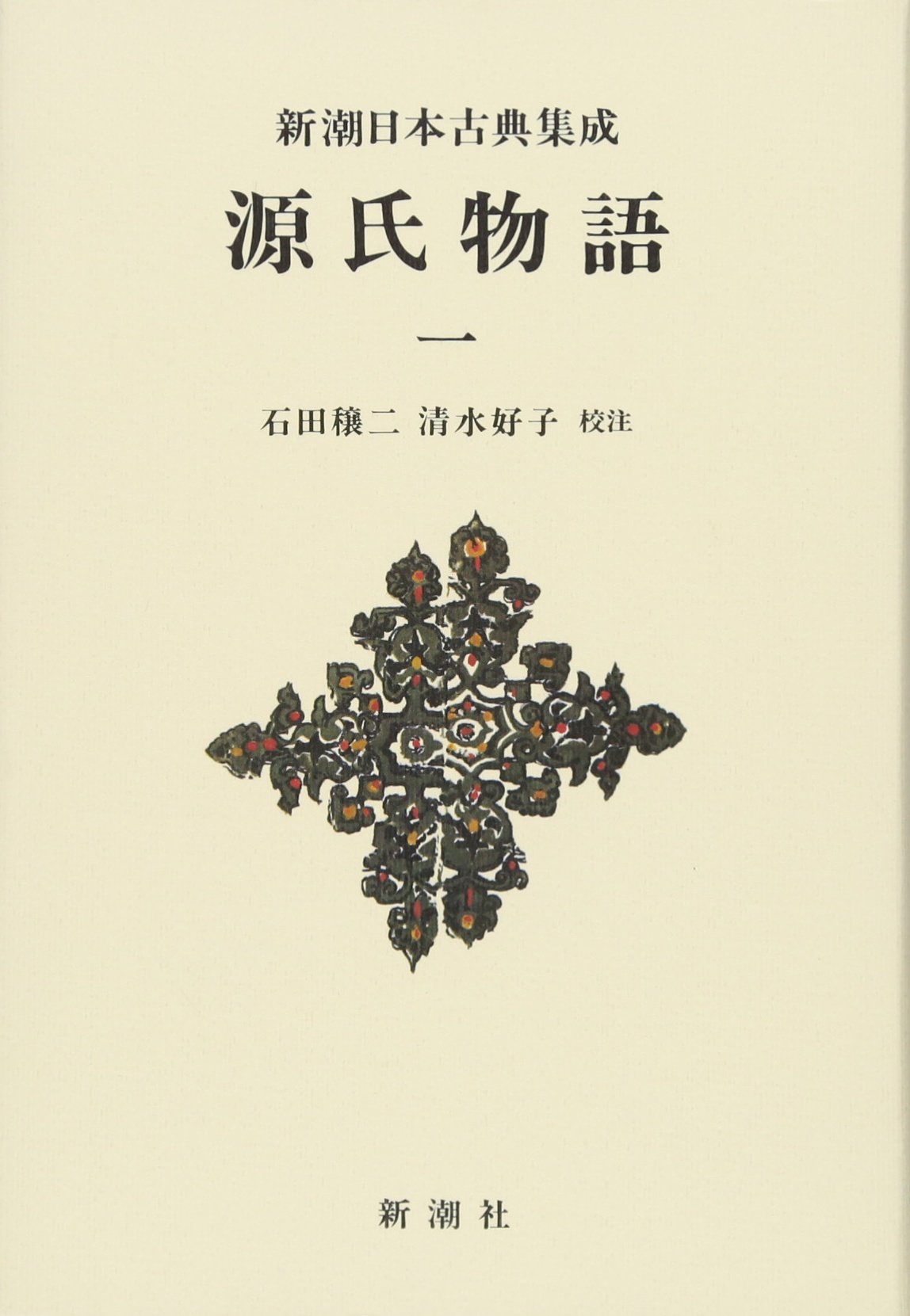 Amazon.co.jp: 源氏物語 1 (新潮日本古典集成 新装版) : 紫式部, 石田