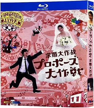 Amazon | プロポーズ大作戦Blu-ray ロマンティック・ラブ Blu-ray 山下