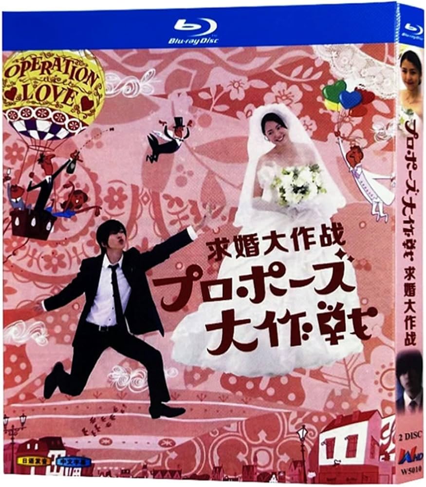 Amazon | プロポーズ大作戦Blu-ray ロマンティック・ラブ Blu-ray 山下