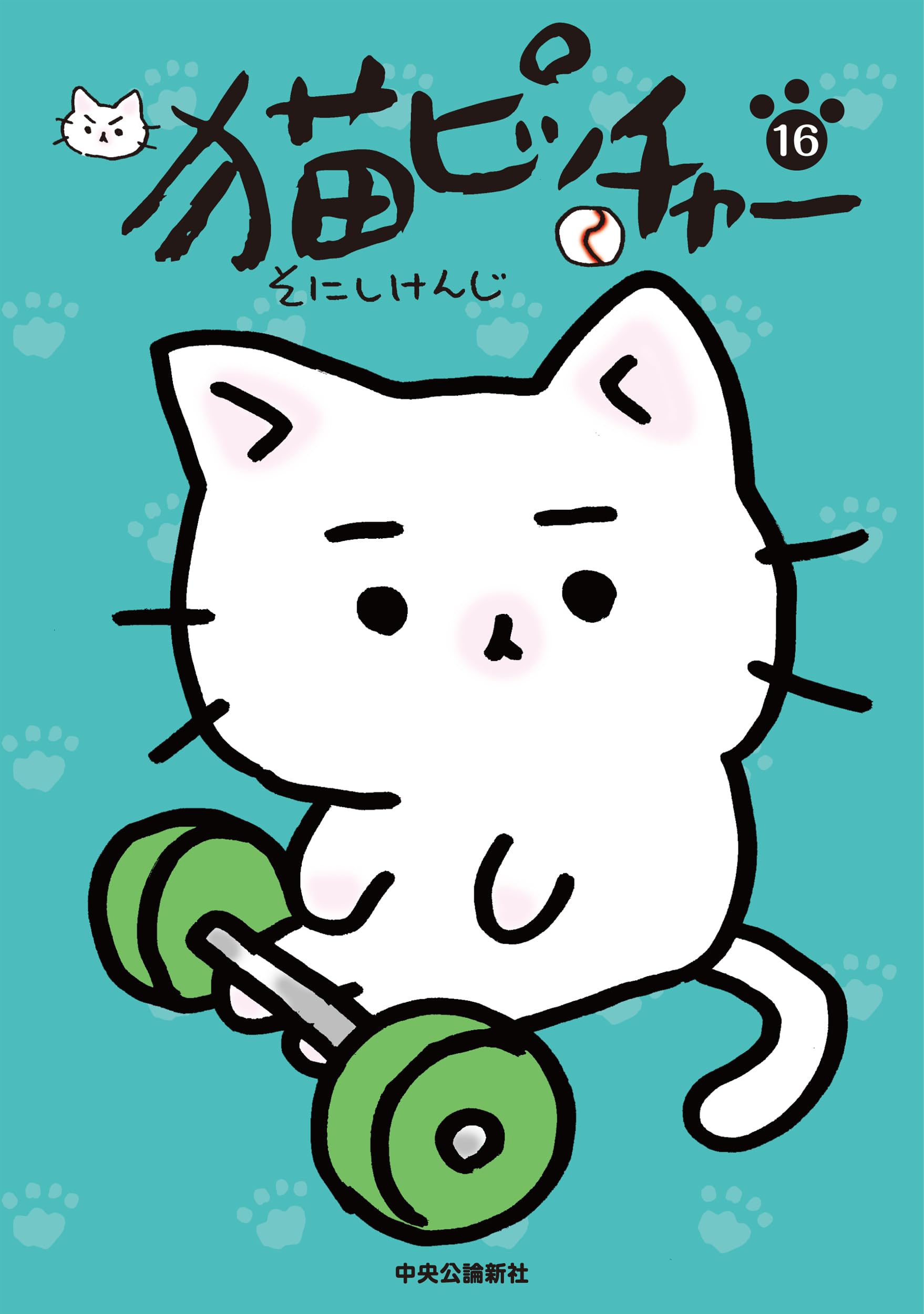 猫ピッチャー 16 (単行本) | そにしけんじ |本 | 通販 | Amazon