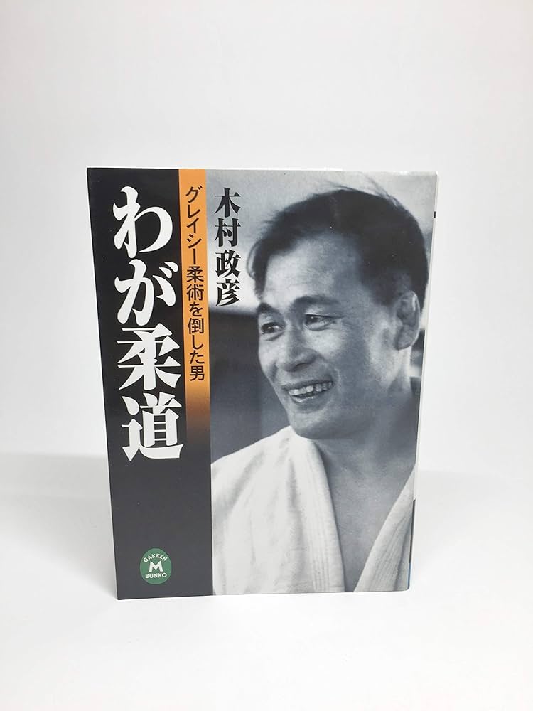 Amazon.co.jp: わが柔道: グレイシ-柔術を倒した男 (学研M文庫 E き 4
