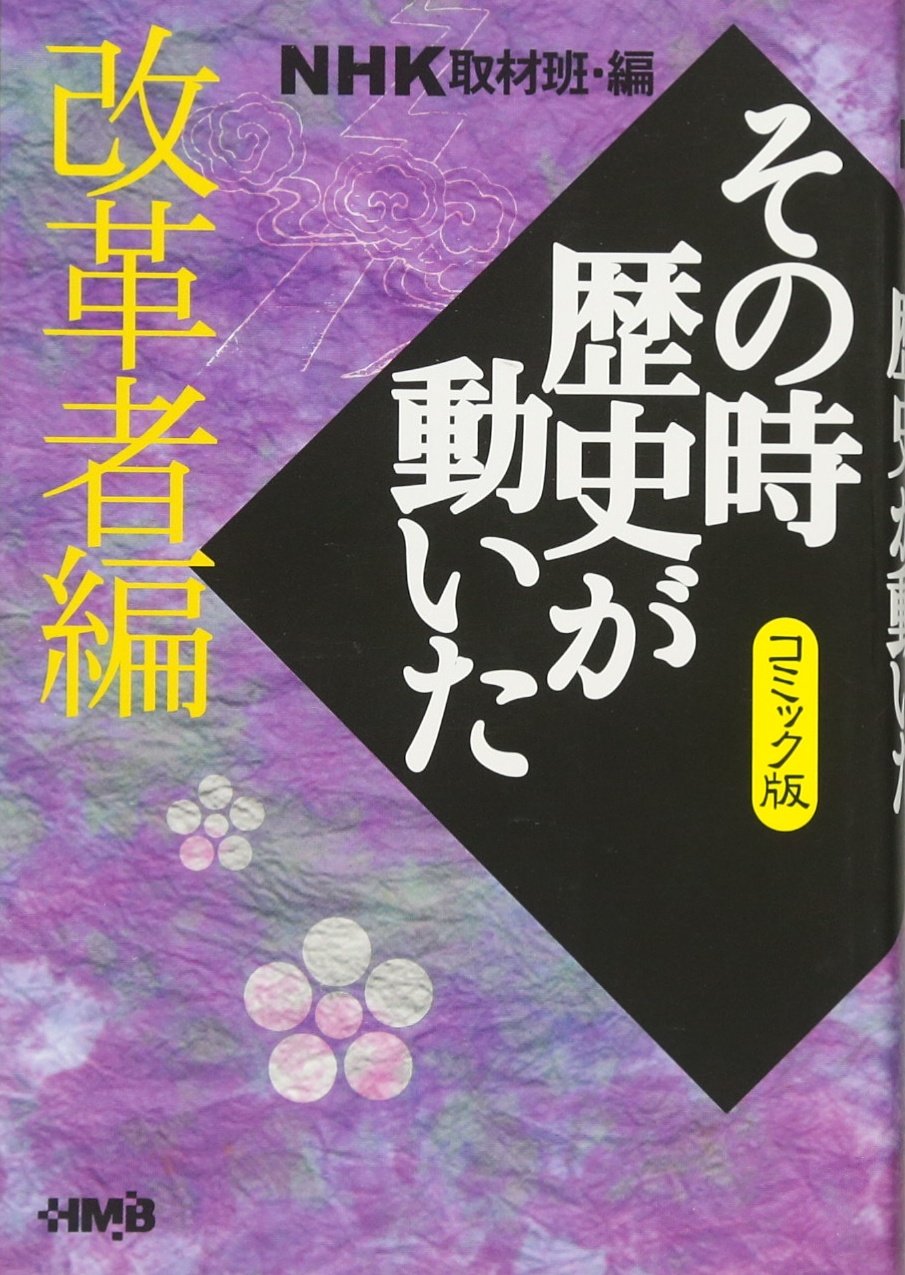 NHK「その時歴史が動いた」コミック版 改革者編 (ホーム社漫画文庫
