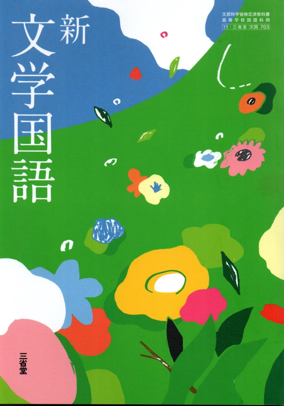 新 文学国語 [文国 703] | 岩﨑 昇一, 三浦 和尚 |本 | 通販 | Amazon