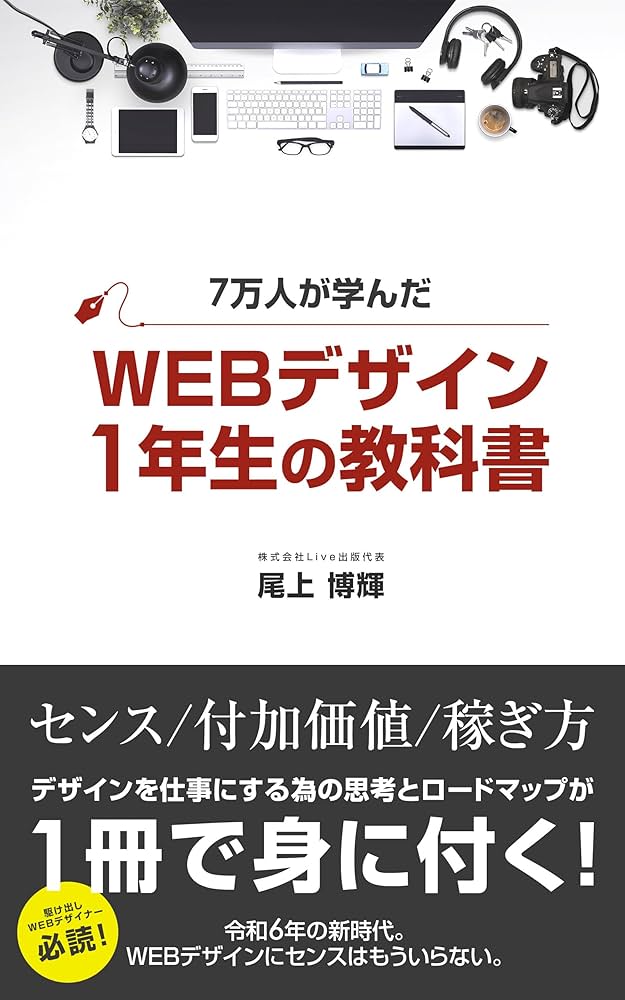 Amazon.co.jp: WEBデザイン1年生の教科書 eBook : 尾上博輝: Kindleストア