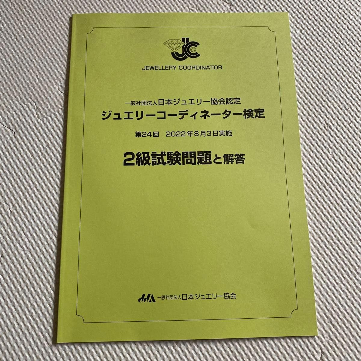Amazon.co.jp: ジュエリーコーディネーター検定 2級 過去問題集 : おもちゃ