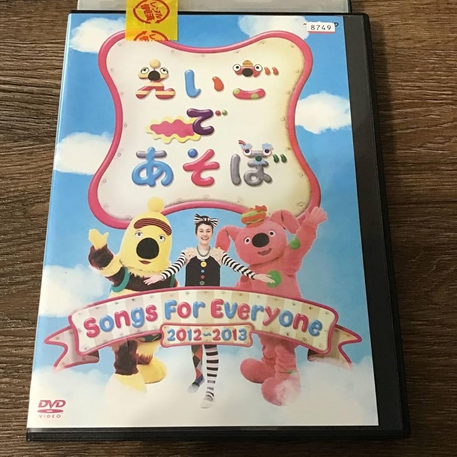 Amazon.co.jp: えいごであそぼ 2012～2013 DVD レンタル落ち : おもちゃ