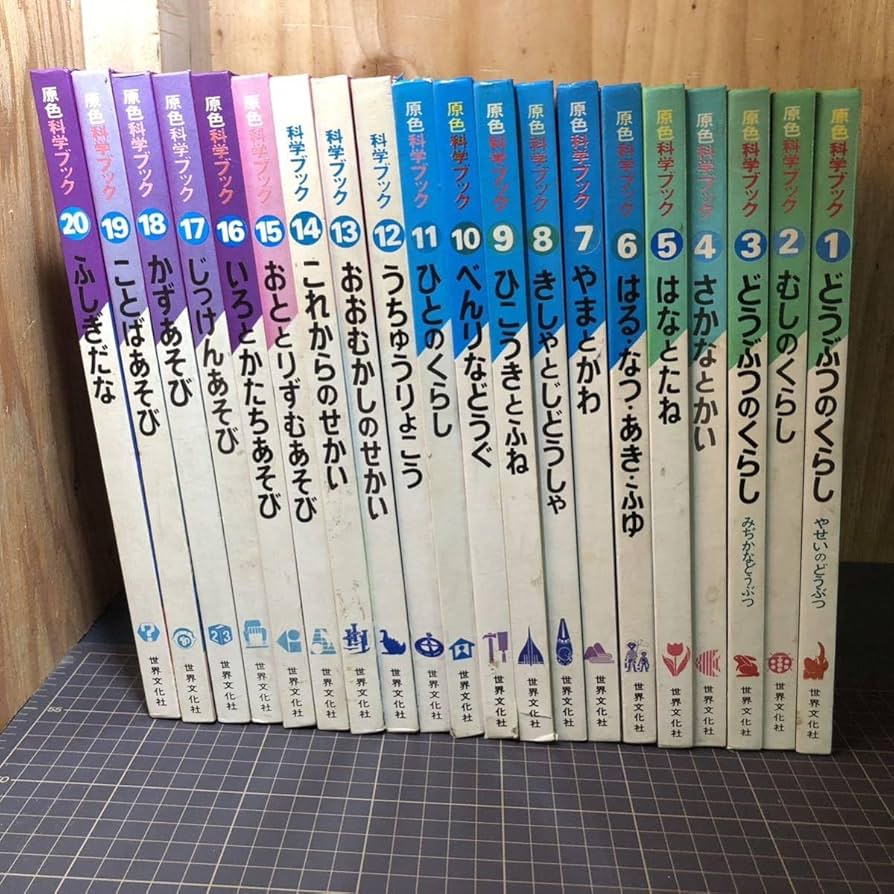 Amazon.co.jp: 【A8412O179】原色科学ブック 全20冊 全巻セット 世界