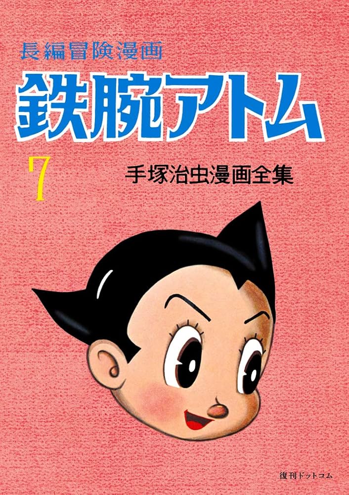 Amazon.co.jp: 長編冒険漫画 鉄腕アトム [1958-60・復刻版] 7 (手塚