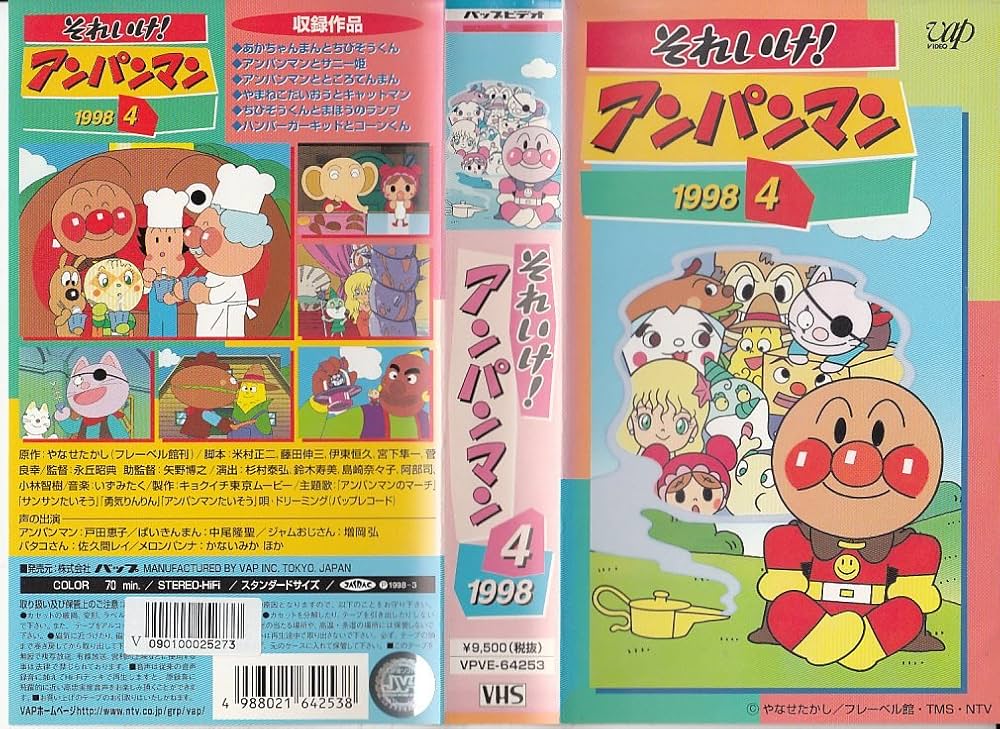 Amazon.co.jp: それいけ!アンパンマン'98(4) [VHS] : 戸田恵子, 中尾