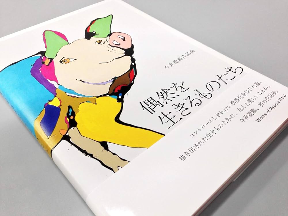 偶然を生きるものたち: 今井龍満作品集 | 今井龍満 |本 | 通販 | Amazon