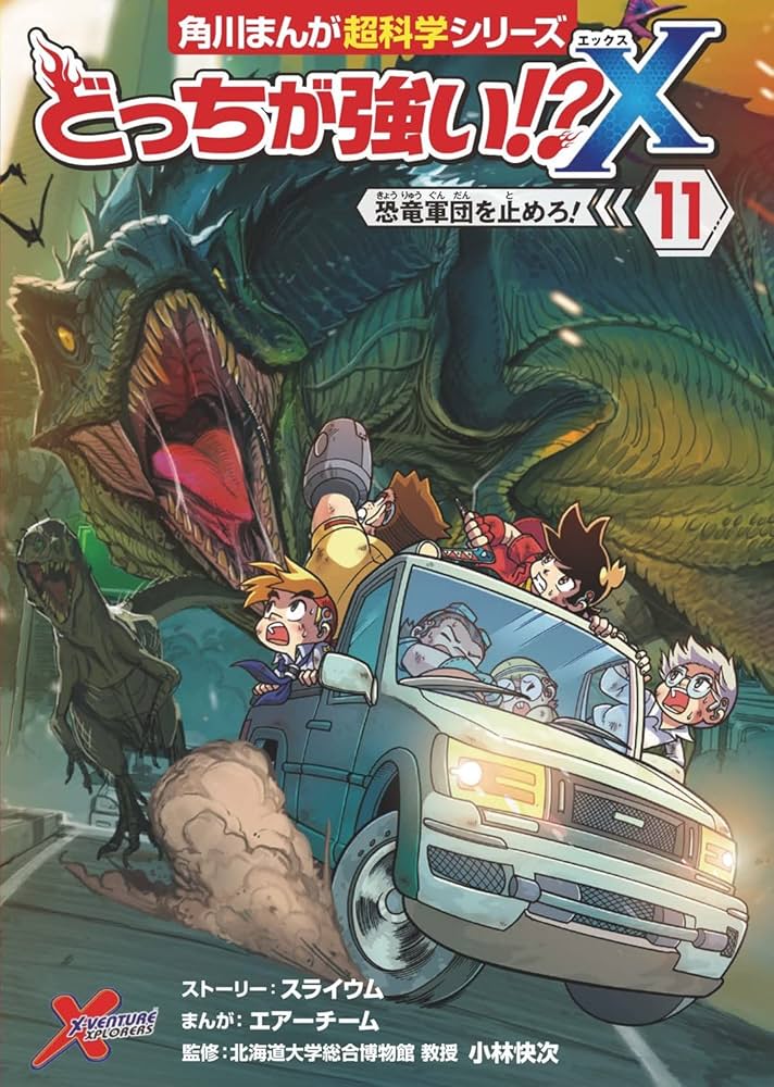 Amazon.co.jp: どっちが強い!?X(11) 恐竜軍団を止めろ! (角川まんが