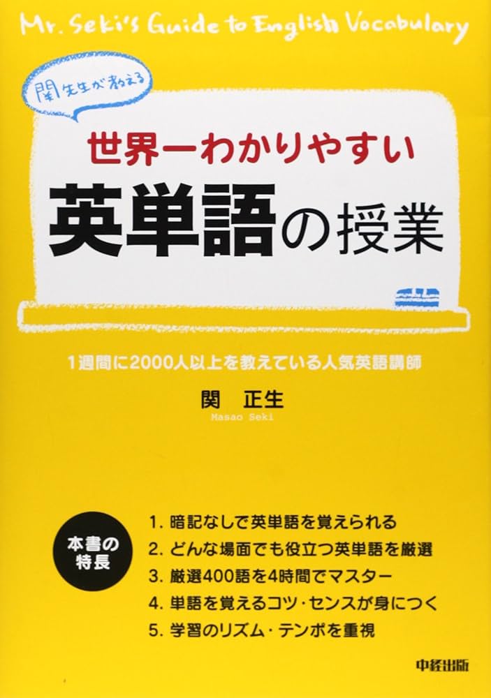 世界一わかりやすい 英単語の授業 | 関 正生 |本 | 通販 | Amazon