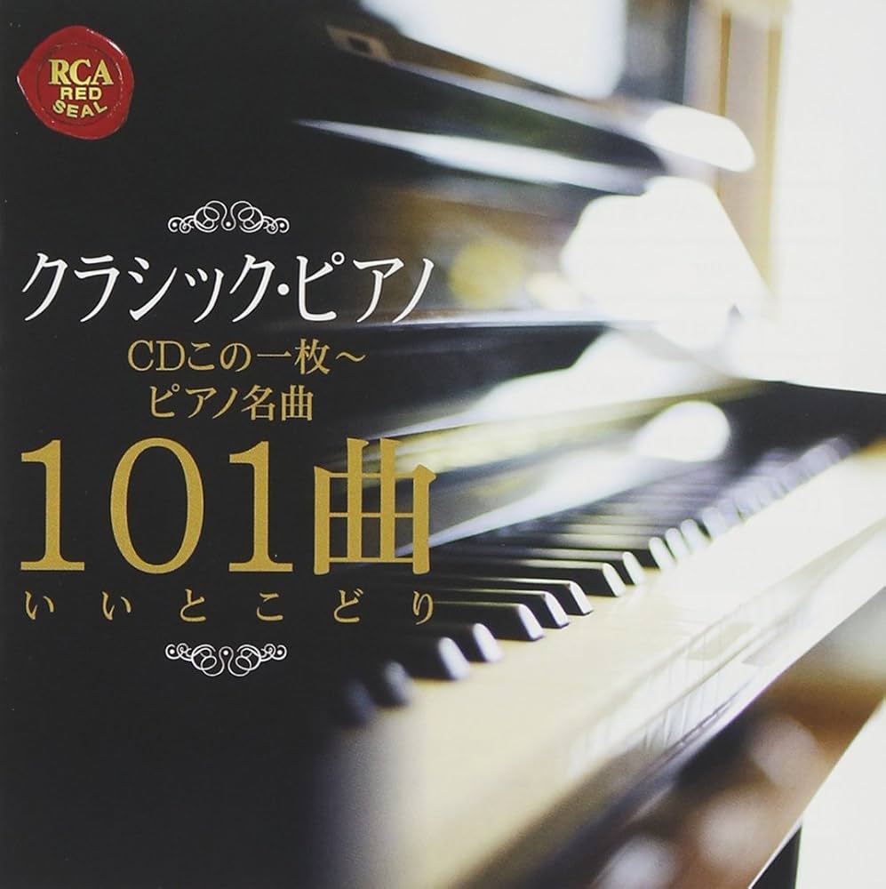 Amazon.co.jp: クラシック・ピアノCDこの1枚~ピアノ名曲101曲いいとこ