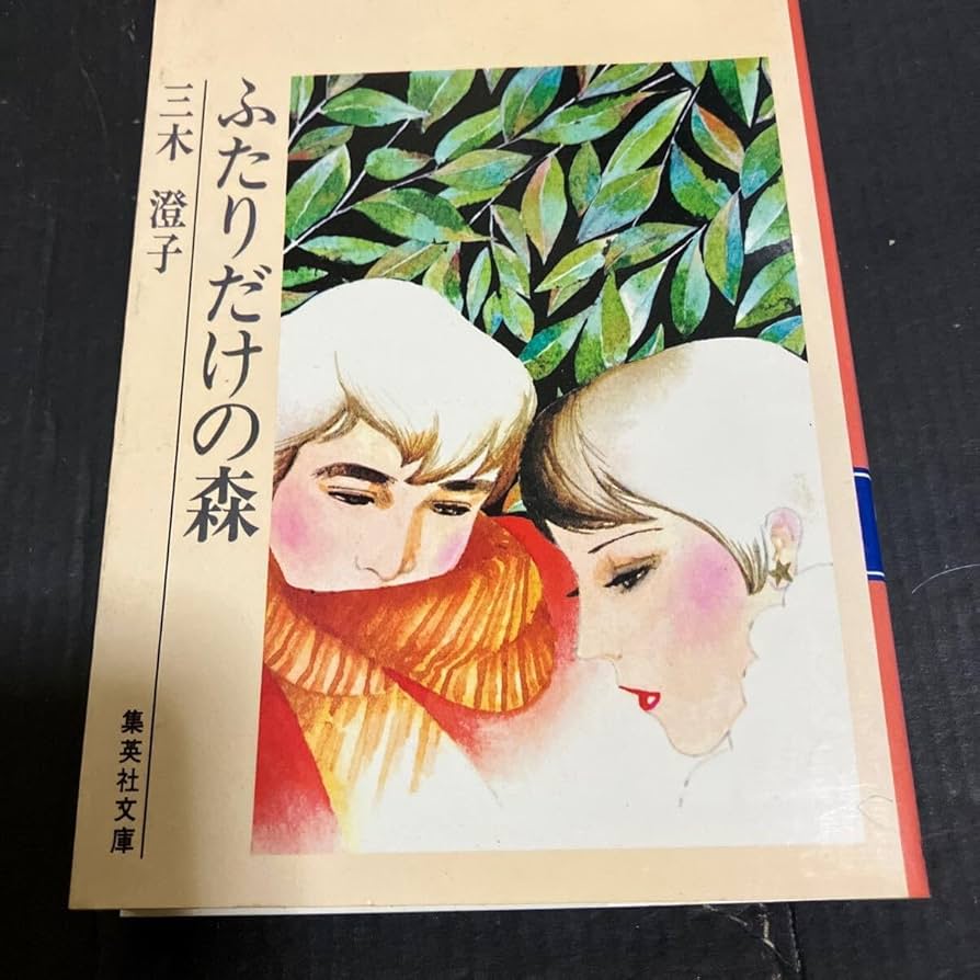 Amazon.co.jp: ふたりだけの森 三木澄子著 コバルト文庫 : おもちゃ
