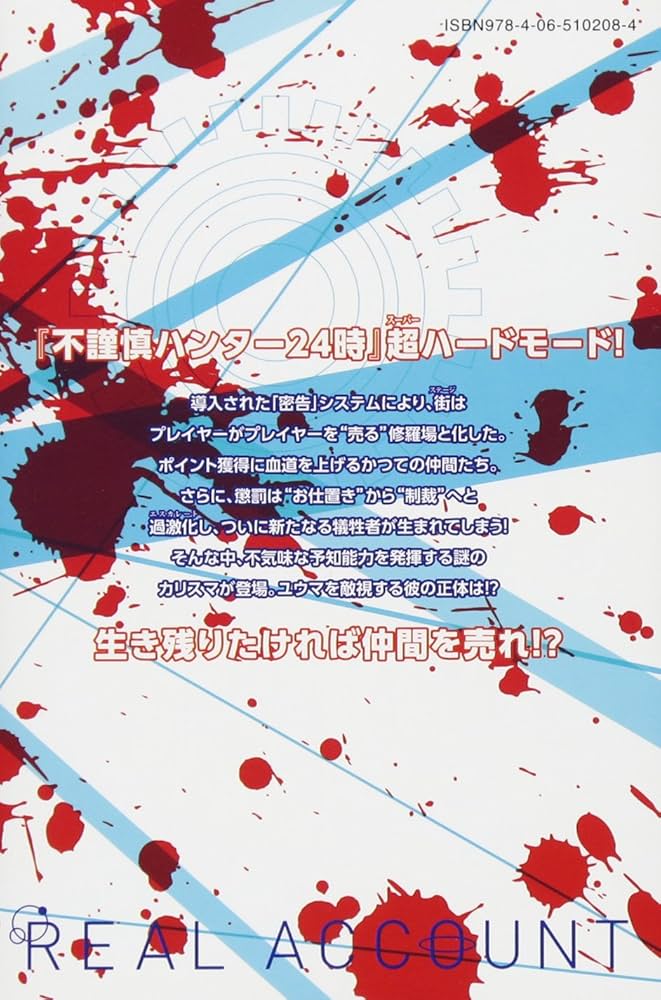 リアルアカウント(17) (少年マガジンコミックス) | 渡辺 静