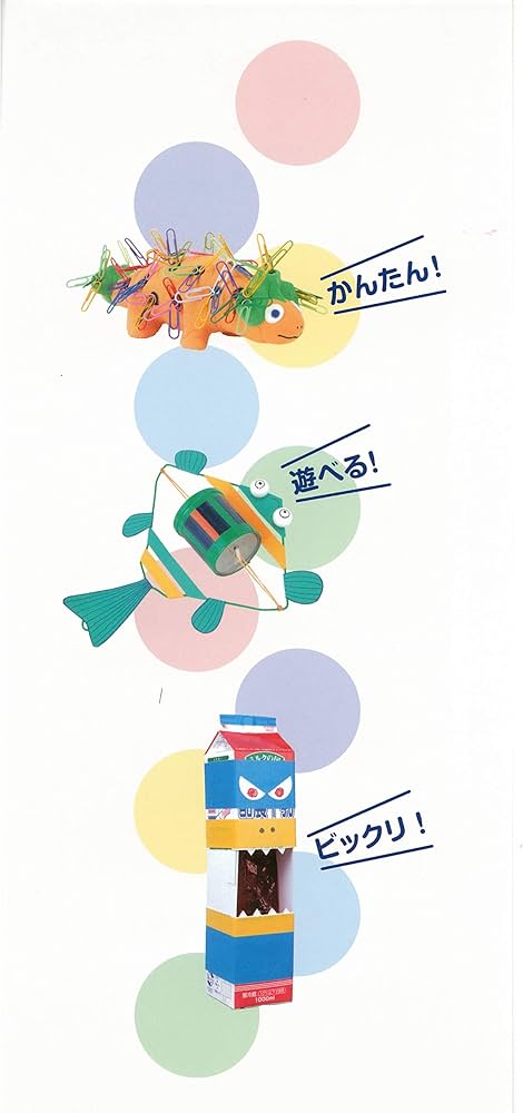 すぐに作れて大満足 かんたん! 遊べる! ビックリ工作 | 築地制作所