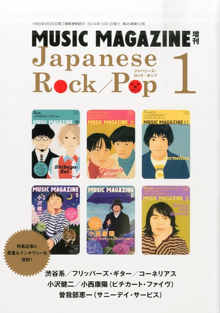 ミュージック・マガジン増刊 ジャパニーズ・ロック/ポップ 1 |本