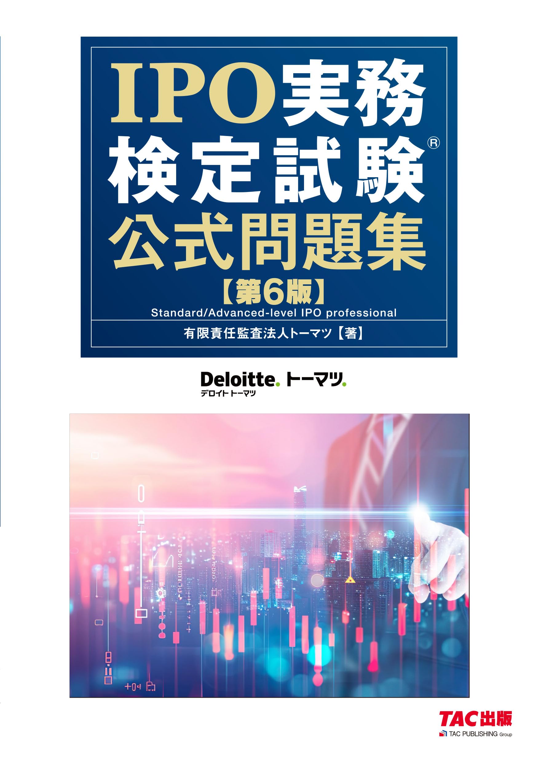 IPO実務検定試験(R) 公式問題集 第6版 [デロイトトーマツ](TAC出版