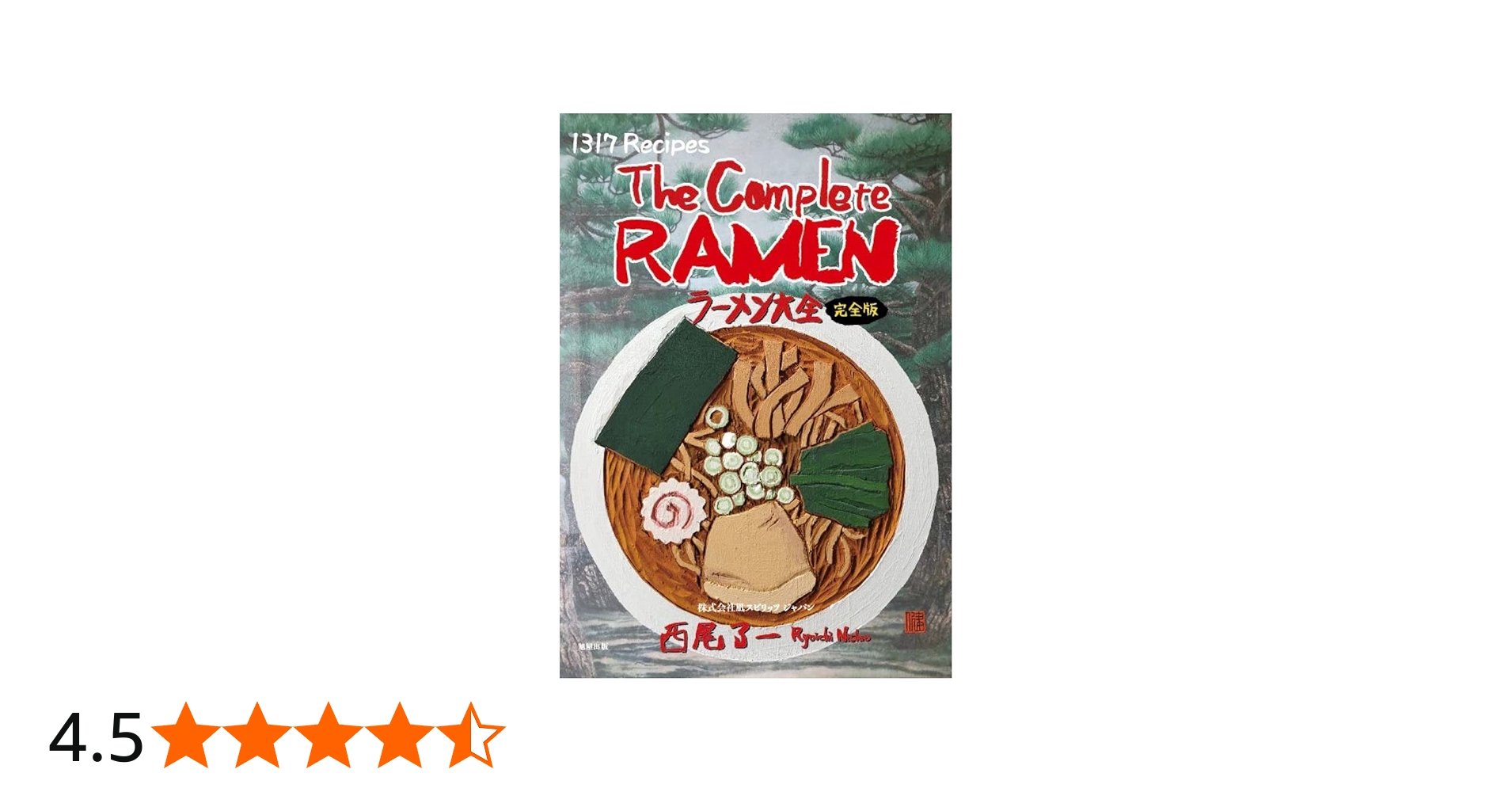 ラーメン大全 [完全版] | 西尾了一 |本 | 通販 | Amazon