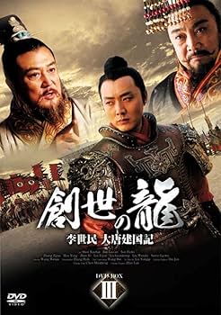 Amazon.co.jp: 創世の龍 ~李世民 大唐建国記~ DVD-BOX 3 : リウ