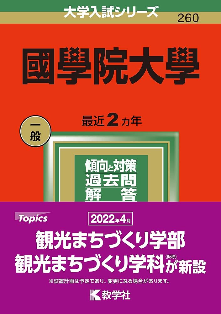 國學院大學 (2022年版大学入試シリーズ) | 教学社編集部 |本 | 通販