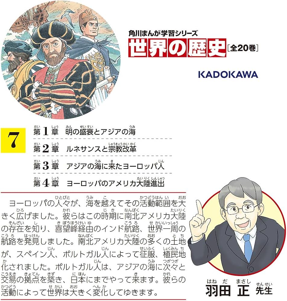 角川まんが学習シリーズ 世界の歴史 7 ひとつながりになる世界 一四〇