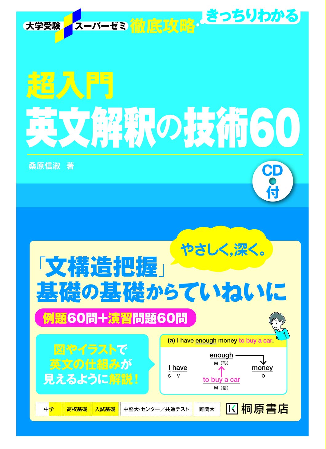 大学受験スーパーゼミ 徹底攻略 超入門英文解釈の技術60 | 桑原 信淑