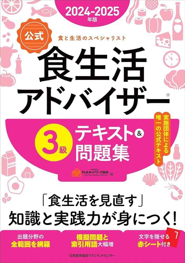 2024-2025年版【公式】食生活アドバイザー®3級テキスト＆問題集